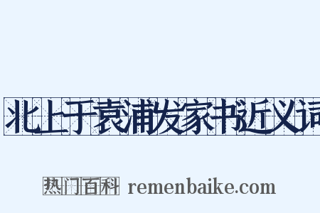 北上于袁浦发家书近义词是什么意思的图片